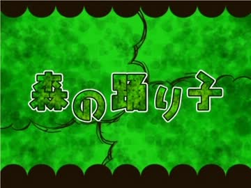 【ニコカラ】森の踊り子　(Off Vocal)