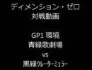 【ディメンション・ゼロ】 対戦動画（GP1環境）