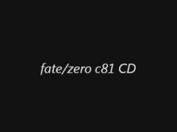 【まっすぐ組】fate/zero ｃ81　フリートーク特典CD【キワモノ組】
