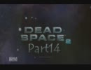 【実況】チキン二人でDEAD　SPACE2　Part14