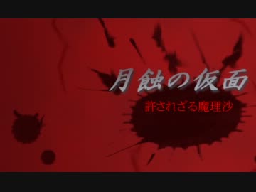 【ゆっくり実況】零～月蝕のゆっくり～ CASE19