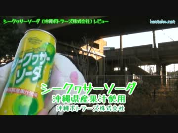 シークヮサーソーダ（沖縄ボトラーズ株式会社）レビュー