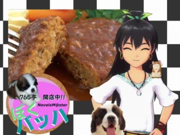 ＜７６５亭３期＞ぼくバッハ第２４話　チョコッとお悩み中！？　