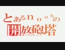 とあるnoobの開放砲塔その３　01/11T82　RUINBERGにて　雌伏編（省力版）