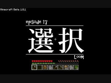 今夜もマインクラフト 第17話「選択」 【Minecraft】