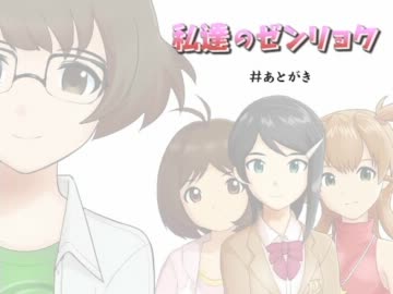 私達のゼンリョク 「#あとがき」