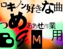 【作業用BGM】ロキノン系好きな曲ごちゃまぜつめあわせ　03