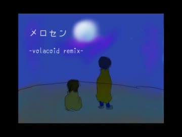 【VOCALOID→インスト】メロセン -volacoid remix-【カバー曲】