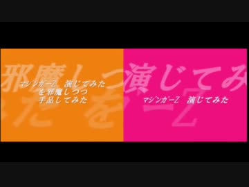 びーもさんのマジンガーZ演じてみたを合わせてみた