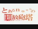 とあるnoobの開放砲塔その５　01/15 T82　MUROVANKAにて　飛躍編前編（省力版）