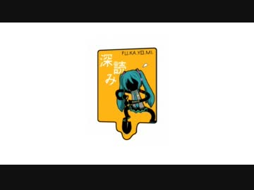 【一日クオリティ】フカヨミ feat.初音ミク【PV作ってみた】