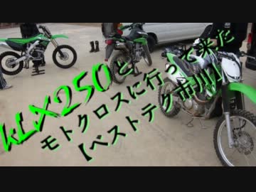 KLXとモトクロスに行って来た【ベストテクイチカイ】