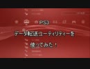 PS3 データ転送ユーティリティーを使ってみた！激動の3日間総集編！