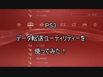 PS3 データ転送ユーティリティーを使ってみた！激動の3日間総集編！