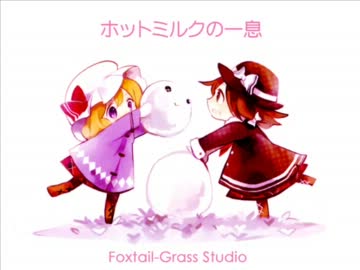 ［東方名曲］ホットミルクの一息 / Foxtail-Grass Studio