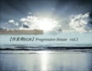 【作業用BGM】 Progressive House　vol.1