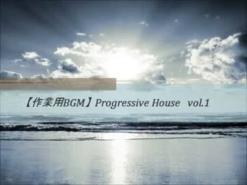 【作業用BGM】 Progressive House　vol.1