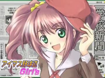 アイマス野球道Girl’s・八年目（１７）