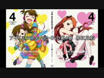 アイドルマスターBD・DVD第４巻　修正比較