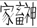 家（ｒｙ