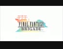 【FF】　FINAL FANTASY BRIGADE モバゲー CM 【モバゲー】