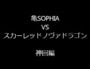 [遊戯王]亀SOPHIA vsスカーレッドノヴァドラゴン　神回編