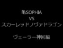 [遊戯王]亀SOPHIA vsスカーレッドノヴァドラゴン　ヴェーラー神回編