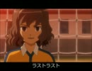 【神童拓人】ラス.トラ.スト【イナゴピッチ変更】