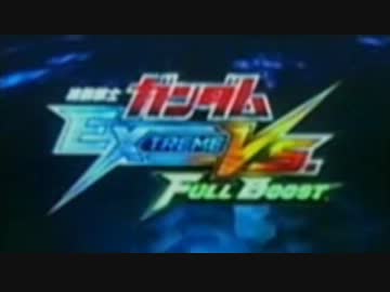 機動戦士ガンダムエクストリームバーサス フルブースト【拡大】