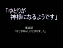 ゆとりが神様になるようです　４話