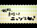 【歌ってみた】嗚呼、素晴らしきニャン生