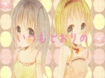【初音ミク＆GUMI　】いつもどおりの 【オリジナルPV】