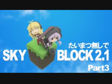 【minecraft】たいまつ無しでスカイブロック３【マルチ】