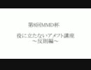 【第8回MMD杯予選】役に立たないアメフト講座～反則編～ 【遅刻】
