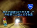 真冬の国道344号を走破して赤信号で○回とまる動画　Part2