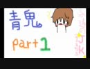 永遠のJK４人が青鬼やってみたpart1【実況】