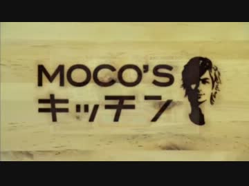MOCO'Sキッチン3分クッキング