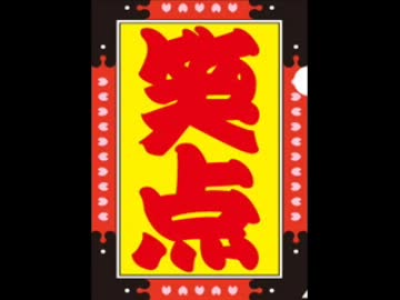 笑点