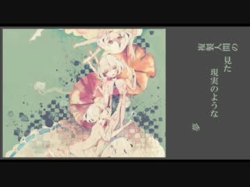 複製人間の見た現実のような夢 / kvold × 独楽子 【オリジナル曲】
