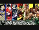 【戦国大戦】○○包囲網完成じゃ！ 32どわー【正四位A】
