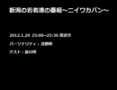 新潟の若者達の番組～ニイワカバン～ (2012.1.29)