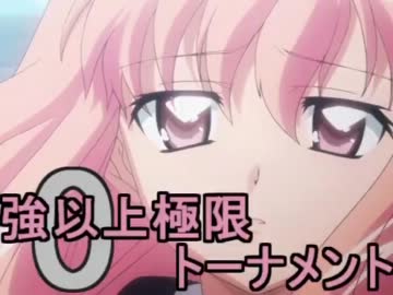 【MUGEN】大乱戦！！強以上極限0トーナメントPart43【強～神クラス】