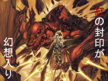 【東方×ＤＯＤ２】紅の封印が幻想入り　第二部　第六話