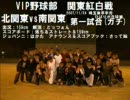 VIP野球部 関東紅白戦 1-1