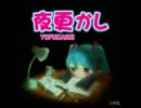 【初音ミク】夜更かし