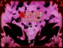 茜街奇譚を自由に実況その8(完)