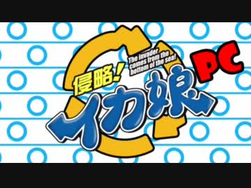 [痛PC] 侵略！イカ娘の痛PCならぬイカPCを作ってみた