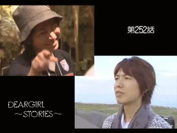 神谷浩史・小野大輔のDearGirl ～Stories～ 第252話