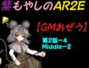 紫もやしのＡＲ２Ｅ【ＧＭおぜう】第２話－４