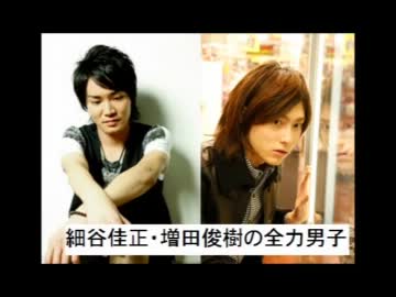 細谷佳正・増田俊樹の全力男子 第18回